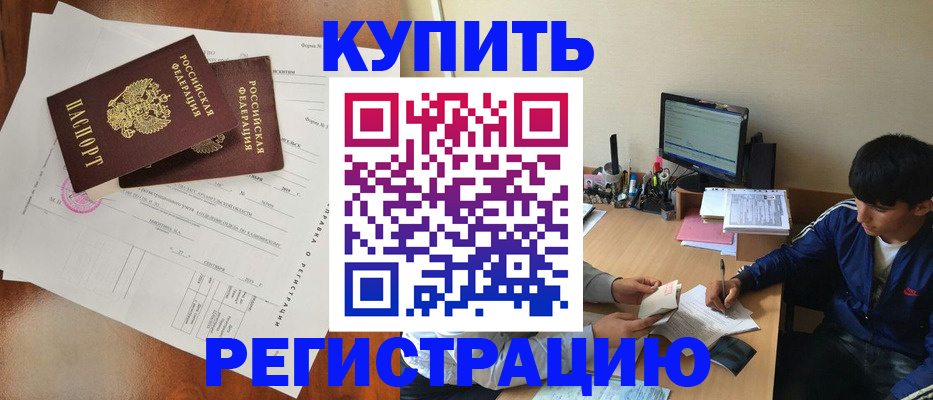 временная регистрация купить в Инзе